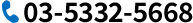 03-5332-5668
